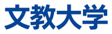 2025年度　文教大学 ホームカミングデー